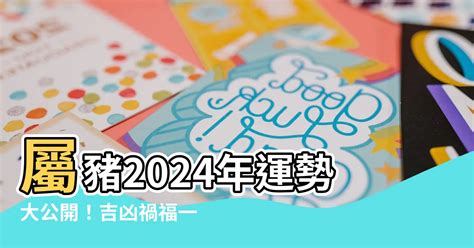 1971 屬豬 2024 運勢|2024屬豬幾歲、2024屬豬運勢、屬豬幸運色、財位、禁忌